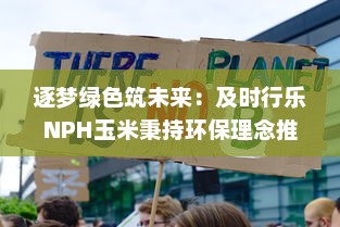 逐梦绿色筑未来：及时行乐NPH玉米秉持环保理念推动可持续农业发展